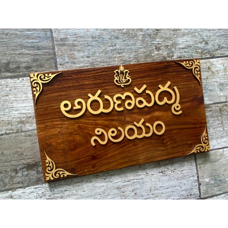 Sheesham Wood Telugu Nameplate HITCHKI