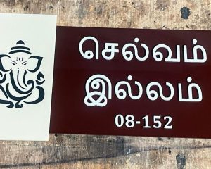 Acrylic Customised House Name Plate
