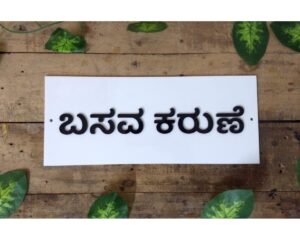 Acrylic Name Plate Kannada Design