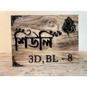 Acrylic waterproof name plate - wooden finish