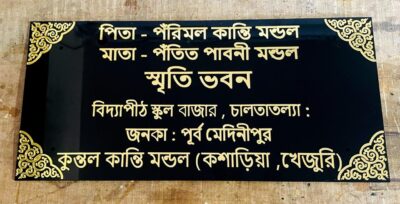 Bengali Font 3D Embossed Acrylic Home Plate
