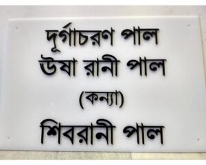 Bengali House Acrylic Name Plate 1