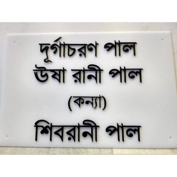 Bengali House Acrylic Name Plate 1