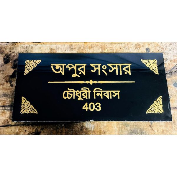 Black & Golden Laser Engraved House Name Plate