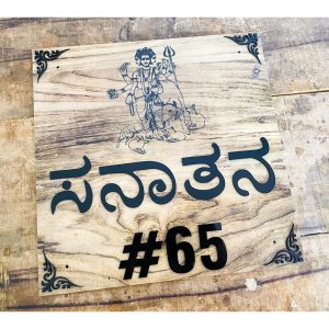 Customisable Wooden Texture Acrylic House Name Plate