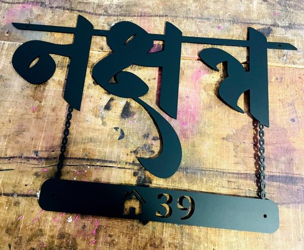 Hindi Calligraphy Design Metal Laser Cut Name Plate 2