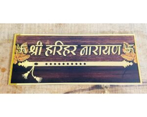 New Design Acrylic Home Name Plate with Wooden Texture