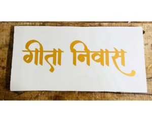 New Design White Granite Lazer Engraved Customizable Home Name Plate