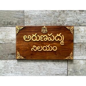 Sheesham Wood Telugu Nameplate 1
