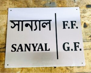 Stainless Steel Lazer Engraved Personalised Wall Name Plate (Bengali)