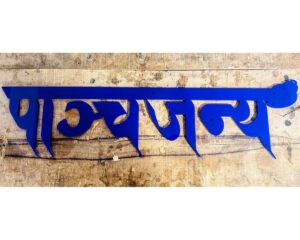 Unique Design Blue Acrylic Cutout House Wall Plate (Hindi Calligraphy)