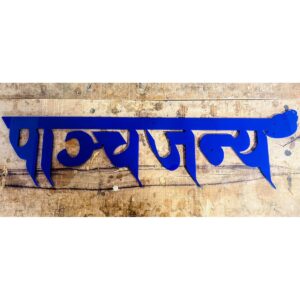 Unique Design Blue Acrylic Cutout House Wall Plate (Hindi Calligraphy)