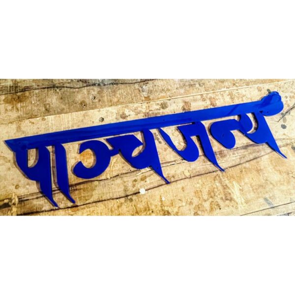 Unique Design Blue Acrylic Cutout House Wall Plate (Hindi Calligraphy)2