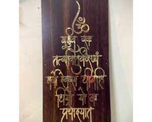 Wooden Finish Acrylic Plate Gayatri Mantra