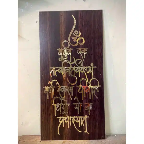 Wooden Finish Acrylic Plate Gayatri Mantra