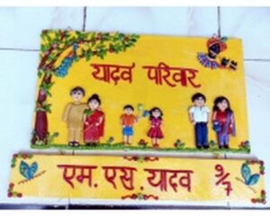 Yadav family nameplate for home 1